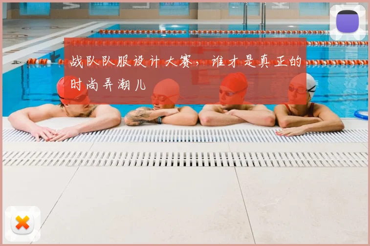 战队队服设计大赛，谁才是真正的时尚弄潮儿
