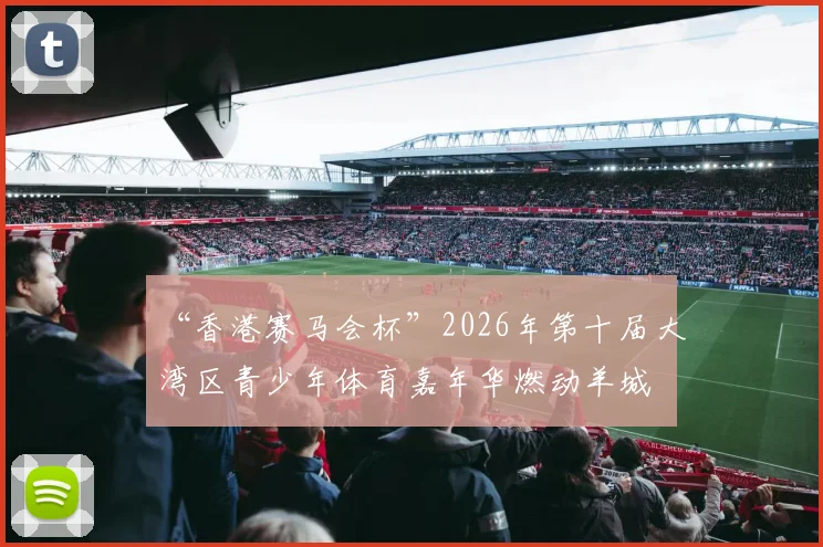 “香港赛马会杯”2026年第十届大湾区青少年体育嘉年华燃动羊城