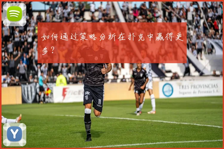 如何通过策略分析在扑克中赢得更多？