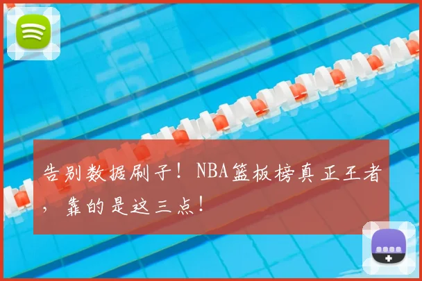 告别数据刷子！NBA篮板榜真正王者，靠的是这三点！