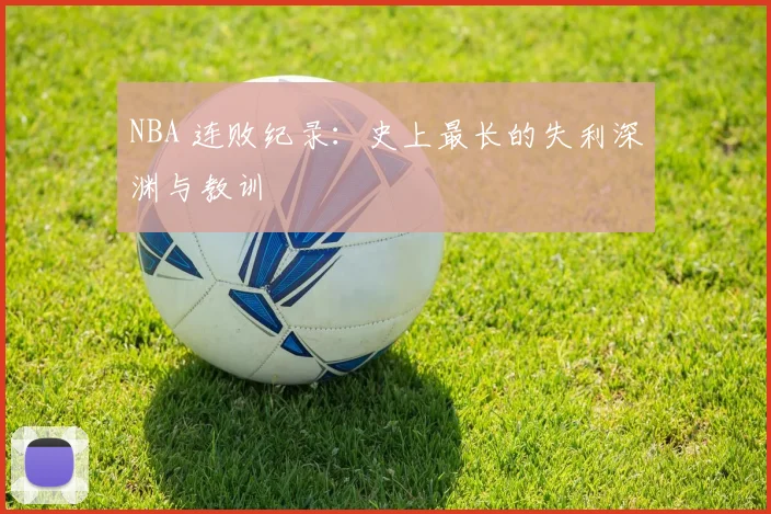 NBA 连败纪录：史上最长的失利深渊与教训