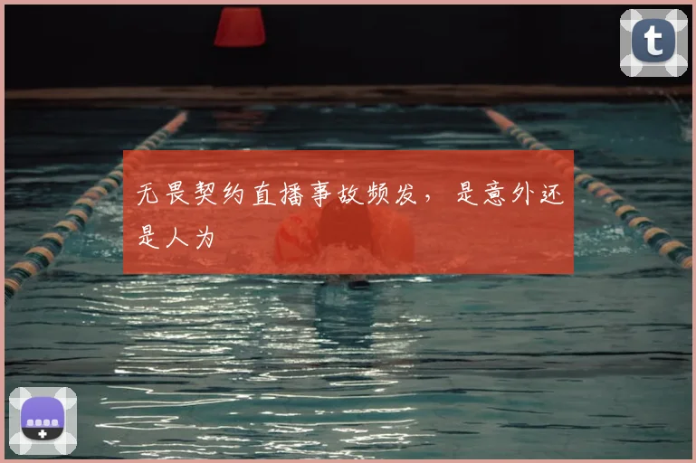 无畏契约直播事故频发，是意外还是人为
