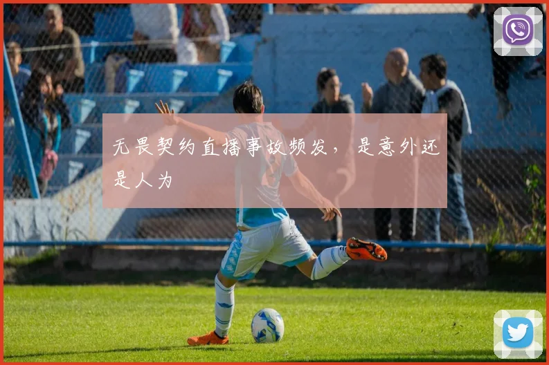 无畏契约直播事故频发，是意外还是人为
