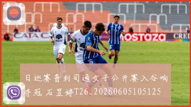 日巡赛普利司通女子公开赛入谷响夺冠 石昱婷T26_20260605105125