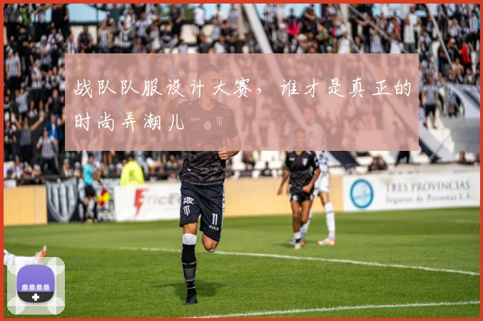 战队队服设计大赛，谁才是真正的时尚弄潮儿