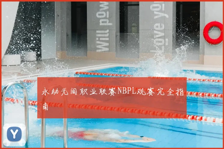 永劫无间职业联赛NBPL观赛完全指南