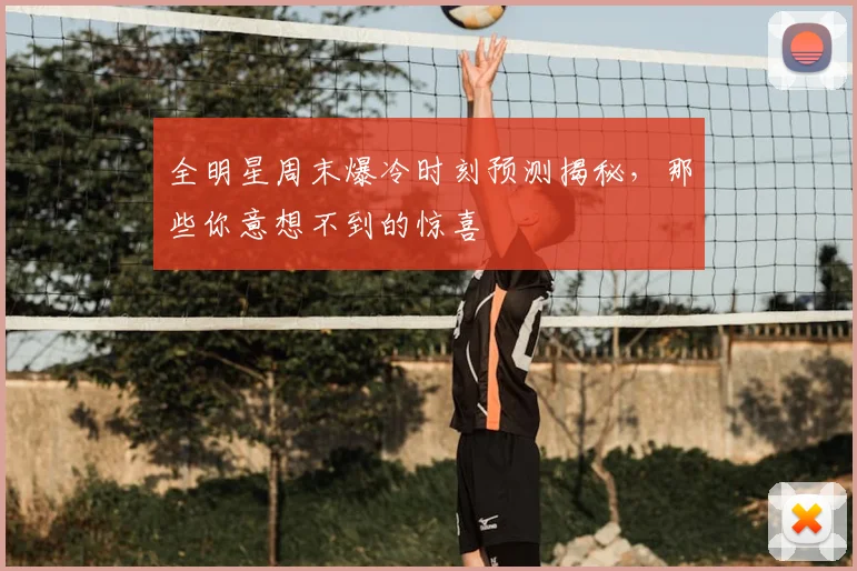 全明星周末爆冷时刻预测揭秘，那些你意想不到的惊喜