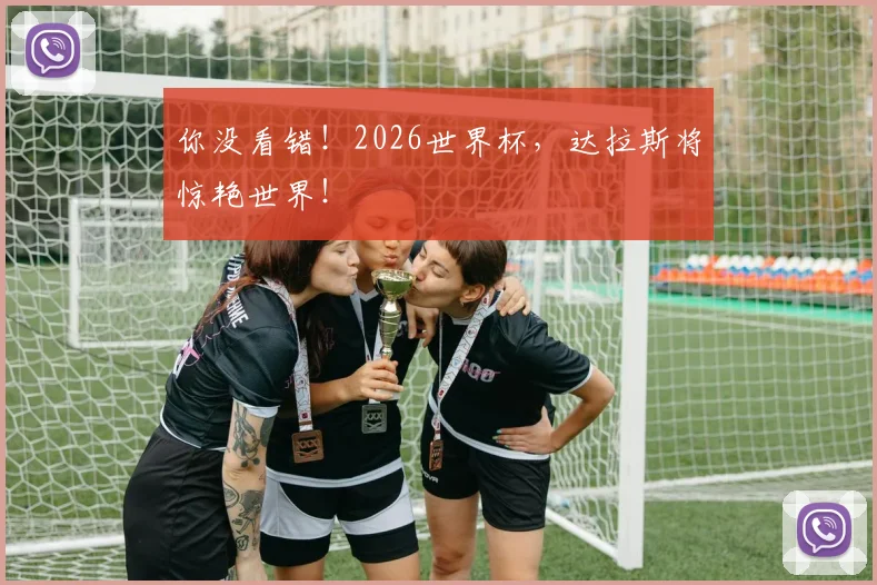 你没看错！2026世界杯，达拉斯将惊艳世界！