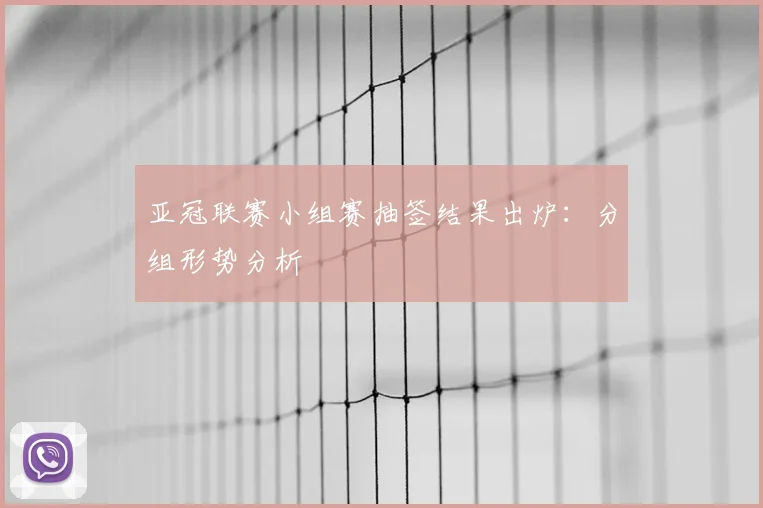 亚冠联赛小组赛抽签结果出炉：分组形势分析