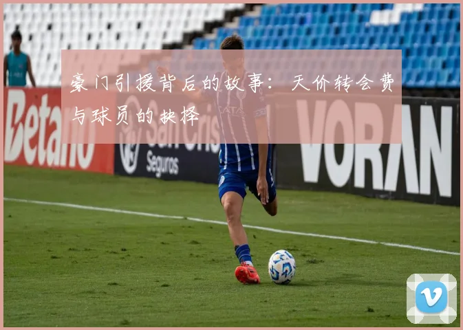 豪门引援背后的故事：天价转会费与球员的抉择
