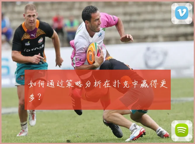 如何通过策略分析在扑克中赢得更多？