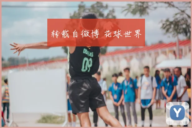 转载自微博 花球世界