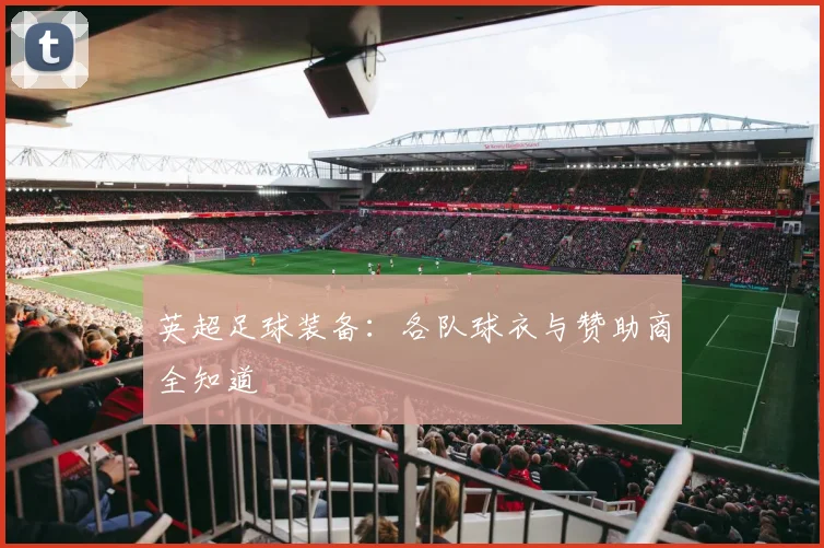 英超足球装备：各队球衣与赞助商全知道