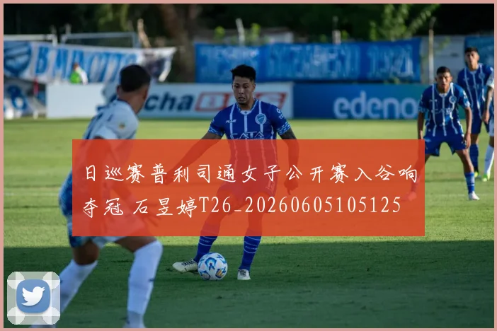 日巡赛普利司通女子公开赛入谷响夺冠 石昱婷T26_20260605105125