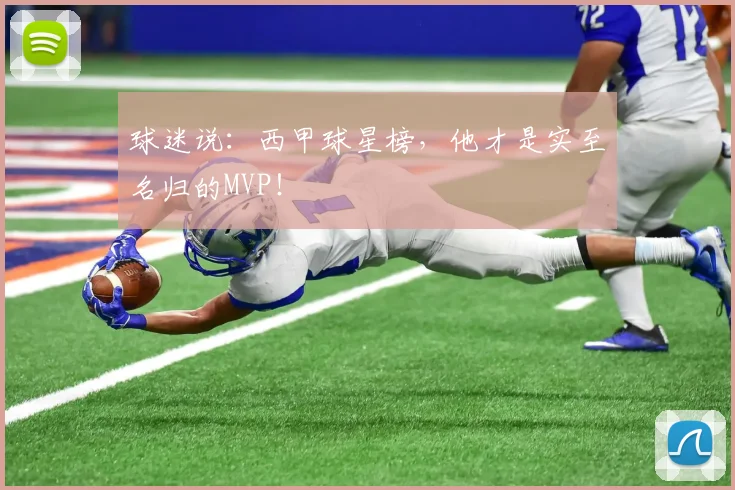 球迷说：西甲球星榜，他才是实至名归的MVP！