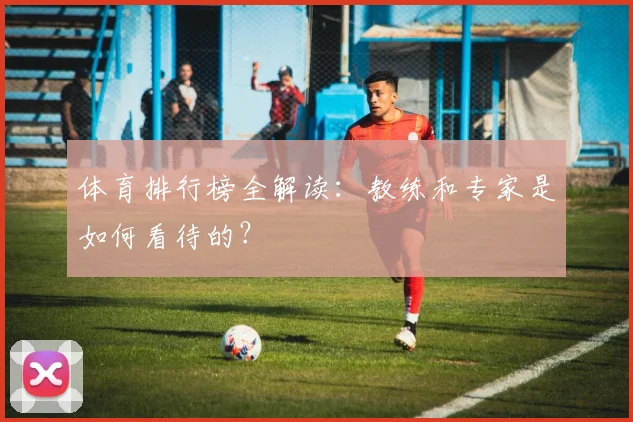 体育排行榜全解读：教练和专家是如何看待的？