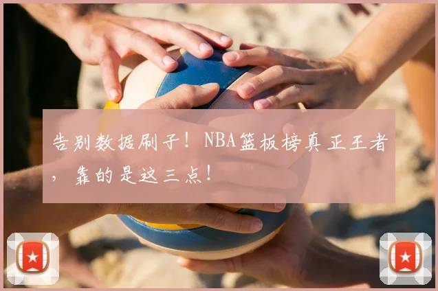 告别数据刷子！NBA篮板榜真正王者，靠的是这三点！