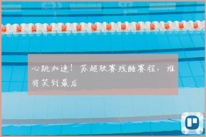 心跳加速！苏超联赛残酷赛程，谁将笑到最后