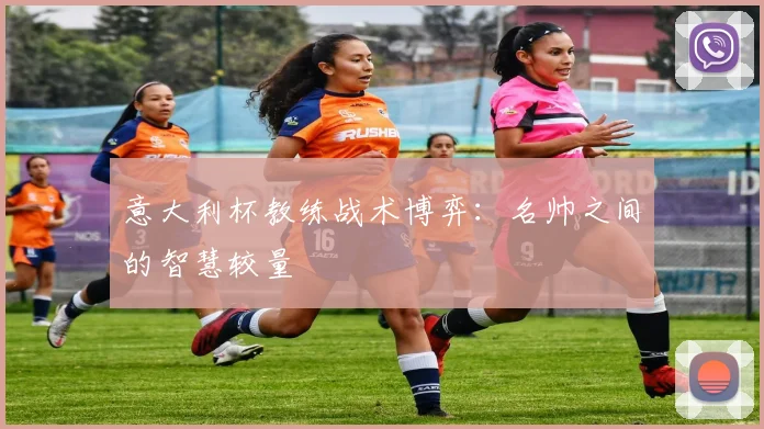 意大利杯教练战术博弈：名帅之间的智慧较量